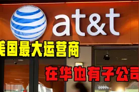中国电信214牌照被美国吊销 中国是否要同等对待AT&T在华子公司？视频封面