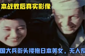 日本战败后真实影像，美国大兵左拥右抱日本女人，生活堪比神仙！视频封面