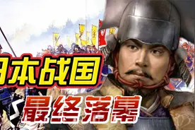 日本战国头号人物丰臣秀吉为何不除掉德川家康？带你一起了解下。视频封面