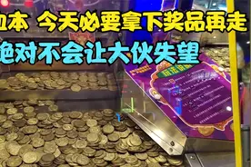 井空下血本在电玩城推硬币：今天兑换所有积分，把大奖带回家视频封面
