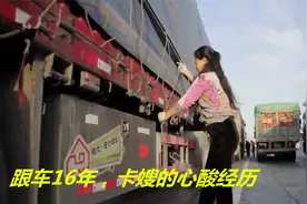 “卡友”常年开车，妻子一路跟车，16年心酸经历有谁能懂，纪录片视频封面