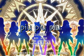 抖音魔性DJ舞曲《piu piu piu》摇头又晃脑，和魔性动漫舞绝配视频封面