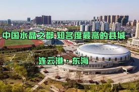 第202集|连云港东海，作为一个低调的县城，房价为何高出天际？视频封面
