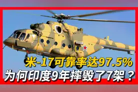 【Mi-17】皮实耐用的米-17直升机，为何印度却在9年摔毁了7架？视频封面