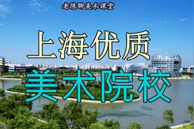 上海优质美术院校视频封面