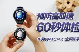 智能手表预防高血糖、60秒体检，靠谱么？华为WATCH 4全系测评视频封面
