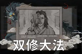 鬼谷八荒 踏入结晶期！习得双修大法！ ＃5视频封面