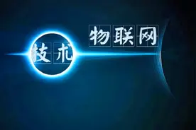 英泰移动通信：一起学习物联网传感技术，智能产品开发初步知识视频封面