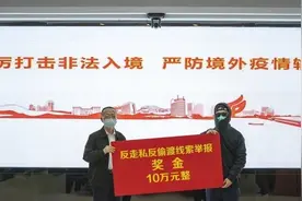 走私偷渡输入疫情 广东多地鼓励群众举报 珠海兑现首笔奖金10万元视频封面