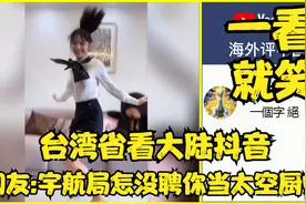 台湾省看中国大陆抖音,网友:宇航局怎沒聘你当太空厨师，太搞笑视频封面