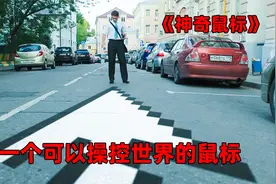 男人意外发现神奇鼠标，居然可以操控世界？视频封面
