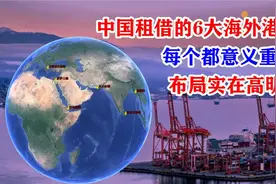 中国控制多个海外港口，每一个都意义重大，尽显中国的智慧和远见视频封面