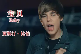 曾风靡全球的神曲Justin Bieber《Baby》,当年真是嫩得出水！视频封面