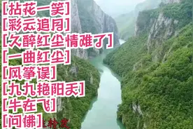 拈花一笑，彩云追月，久醉红尘情难了，一曲红尘，风筝误视频封面