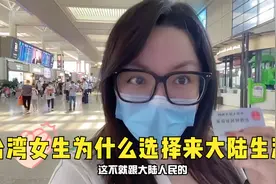 台湾女生为什么选择选择来大陆生活？留在这的原因视频封面