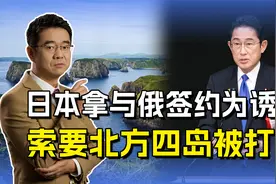 日本对俄提条件，还了北方四岛就签约，俄方回应没啥可谈的视频封面