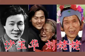 沙玉华，87版《红楼梦》刘姥姥，让自己放开了演，塑造传世经典视频封面