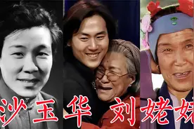 沙玉华，87版《红楼梦》刘姥姥，让自己放开了演，塑造传世经典视频封面