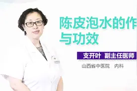 陈皮泡水的作用与功效视频封面