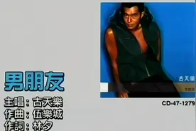 古天乐-男朋友-粤语-流行歌曲视频封面