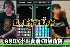 俄罗斯方块：ANDY替弟复仇，表演40级顶级消除，对抗手速王视频封面