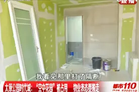 “空中花园”没了？公共空间被占用，物业表态要搬走|都市110视频封面