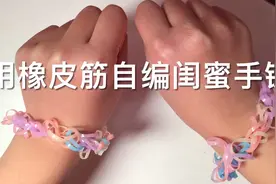 用小皮筋自制闺蜜手环，有手就可以做，我手残都完成了。视频封面