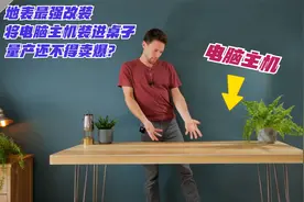 地表最强改装，将电脑主机装进桌子，量产还不得卖爆？视频封面