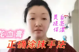 龙血膏的正确涂抹手法，给肌肤快速美白提亮遮瑕！肌肤急救都用它视频封面
