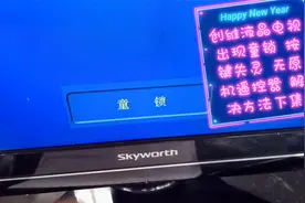 创维液晶电视开机出现童锁解除方法下集
