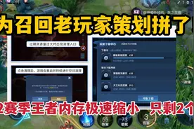 为召回老玩家策划拼了！S32赛季王者内存极速缩小，只剩2个G视频封面