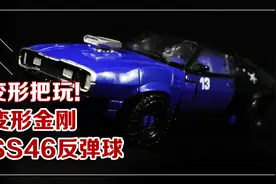 变形把玩！变形金刚SS46反弹球视频封面