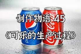 美味的可乐是怎么生产的？配方真的这么神秘么一起来看看吧视频封面