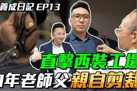 型男养成日记13： 带你探访西装定制工厂，50年老师傅亲自操刀！视频封面