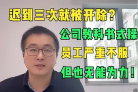 仅迟到3次就被辞退？在公司教科书式操作下，员工不服但无能为力视频封面