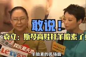 斯琴高娃袁立“羊胎素”名场面始末！10年前的老梗被玩出新花样！视频封面