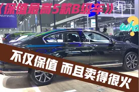 保值率最高的5款B级车，车主认可度高，并且销量屈高不下！视频封面