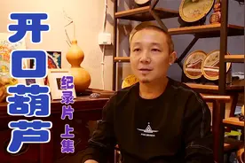传统手工艺，记录开口葫芦的点点滴滴，展现非物质文化遗产的魅力视频封面