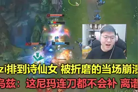 Uzi生涯最惨比赛，不幸排到韩服诗仙女，被一个女人当场折磨崩溃视频封面