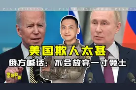 美国欺人太甚！要夺走俄罗斯的岛屿，俄方喊话：不会放弃一寸领土视频封面
