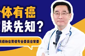 身上出现这样的瘙痒可能是癌症的信号，医生：应及时就诊，别大意视频封面