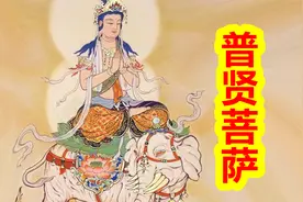 普贤菩萨：一位骑着白象的菩萨视频封面