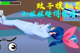 蚊子模拟器：小姐姐被蚊子叮晕越睡越香，最好下手了视频封面