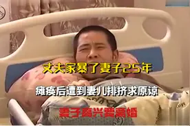 丈夫家暴了妻子25年，瘫痪后遭到妻儿排挤求原谅，妻子高兴要离婚视频封面