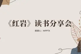 阅读红色经典读书活动红岩读书分享会ppt视频封面
