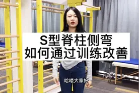 S型脊柱侧弯，如何通过训练改善视频封面