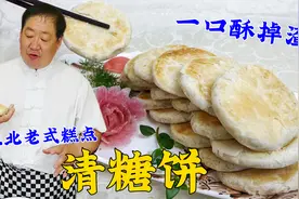 东北老式糕点清糖饼，老厨教出传统配方，层层香脆，一口酥掉渣视频封面
