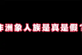 非洲象人族真实存在吗？视频封面