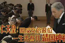 4段真实影像揭秘日本明仁天皇一生：从小仁善反战，一生钟爱科研视频封面