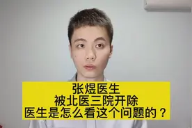 违反职业道德？揭露医疗圈黑幕的张煜医生，被北医三院开除了视频封面